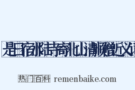 是日宿水陆寺寄北山清顺僧近义词是什么意思的图片